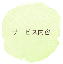 サービス内容の背景