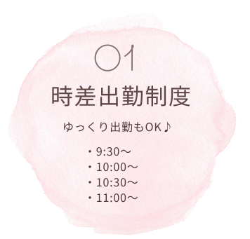 01 時差出勤制度