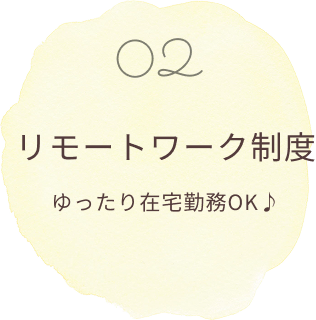 02 リモートワーク制度