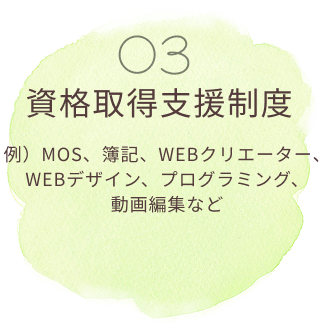 03 資格取得支援制度