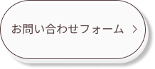 お問い合わせフォーム