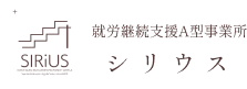 就労継続支援A型事業所シリウスのロゴ