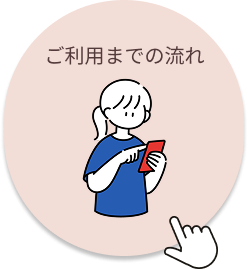 ご利用までの流れ