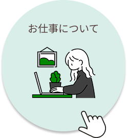 お仕事について