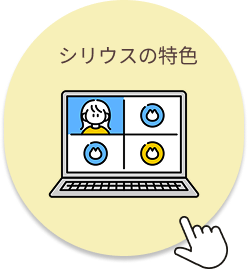シリウスの特色